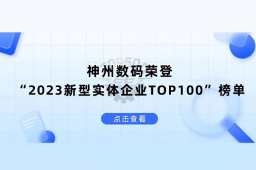 以生成式AI为核心驱动力，三亿体育数码荣登“2023新型实体企业TOP100”榜单