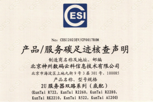 三亿体育(集团)科技股份有限公司官网-碳足迹证书-2U服务器双路系列